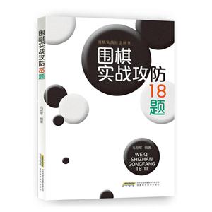 围棋实战攻防18题