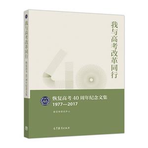 1977-2017-我与高考改革同行-恢复高考40周年纪念文集