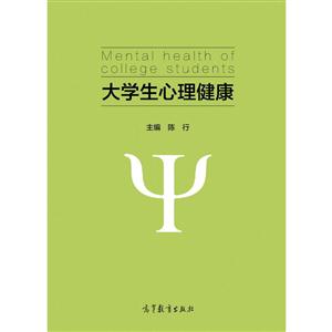 大学生心理健康