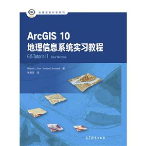 ArcGIS 10地理信息系统实习教程