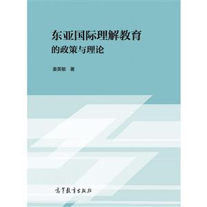 东亚国际理解教育的政策与理论