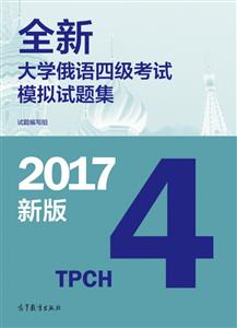 全新大学俄语四级考试模拟试题集-4-2017新版