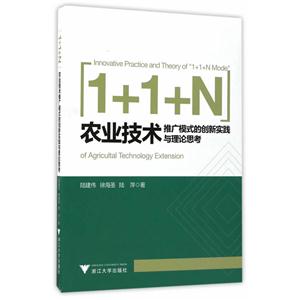 1+1+N农业技术推广模式的创新实践与理论思考