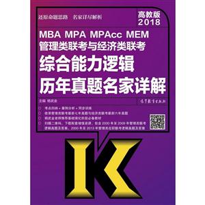 2018-MBA MPA MPAcc MEM管理类联考与经济类联考综合能力逻辑历年真题名家详解-高教版