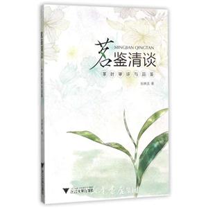 茗鉴清谈——茶叶审评与品鉴