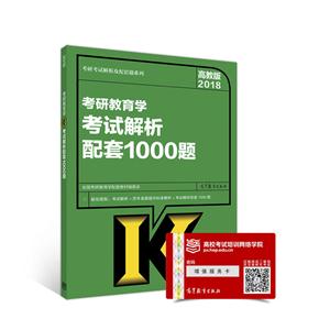 2018-考研教育学考试解析配套1000题-高教版