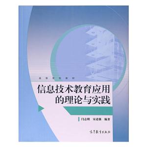 信息技术教育应用的理论与实践