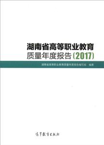 2017-湖南省高等职业教育质量年度报告