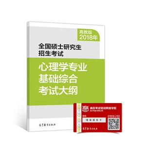 2018年-全国硕士研究生招生考试心理学专业基础综合考试大纲-高教版