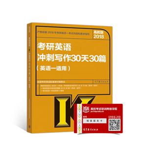 2018-考研英语冲刺写作30天30篇-高教版-(英语一适用)