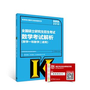 2018年-数学考试分析-全国硕士研究生招生考试-高教版-(数学一和数学二适用)