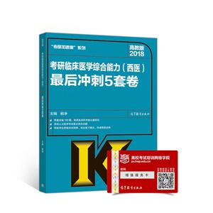 2018-考研临床医学综合能力(西医)最后冲刺5套卷-高教版