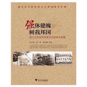 强体健魄 树我邦国-浙江大学百年体育文化传承与发展