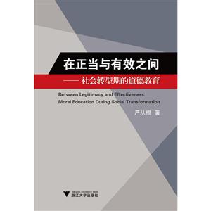 在正当与有效之间-社会转型期的道德教育