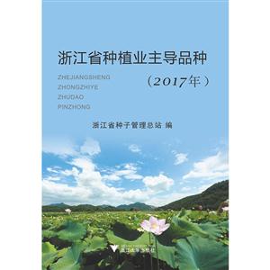 2017年-浙江省种植业主导品种