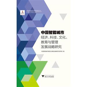 中国智能城市经济.科技.文化.教育与管理发展战略研究