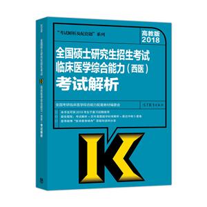 2018-全国硕士研究生招生考试临床医学综合能力(西医)考试解析-高教版