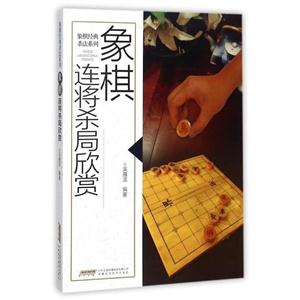 象棋连将杀局欣赏