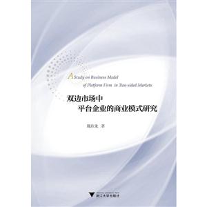 双边市场中平台企业的商业模式研究