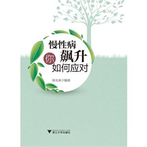 慢性病飙升你如何应对