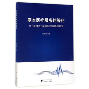 基本医疗服务均等化-基于逆DEA方法的医疗资源配置研究