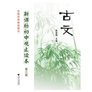 初中观止读本第三版:古文(全国优秀畅销图书)