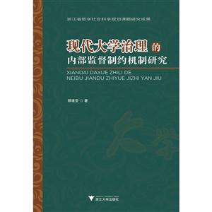 现代大学治理的内部监督制约机制研究