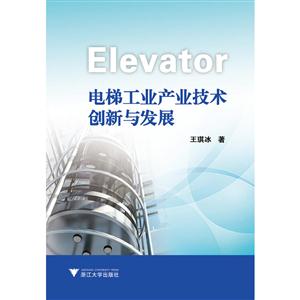 电梯工业产业技术创新与发展