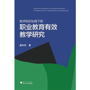 技术知识论视域下的职业教育有效教学研究