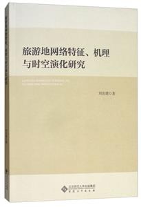 旅游地网络特征.机理与时空演化研究