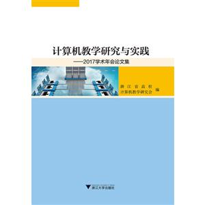 计算机教学研究与实践——2017学术年会论文集