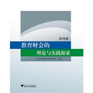 教育财会的理论与实践探索(第四辑)