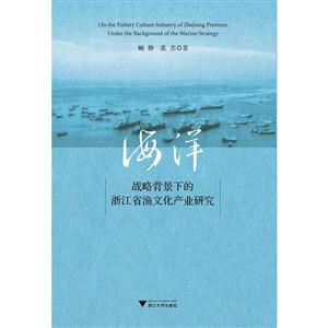 海洋战略背景下的浙江省渔文化产业研究