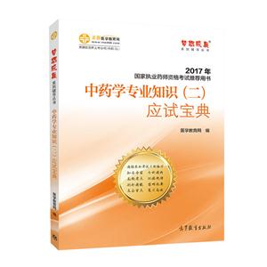 2017年国家执业药师资格考试推荐用书:中药学专业知识(二)应试宝典