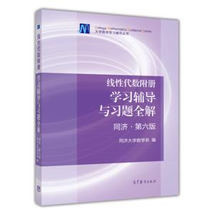 线性代数附册学习辅导与习题全解-同济.第六版