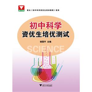 初中科学资优生培优测试