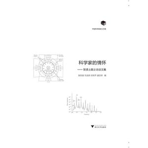 科学家的情怀-贺贤土院士访谈文集