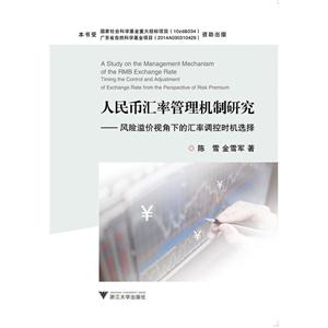 人民币汇率管理机制研究-风险溢价视角下的汇率调控时机选择