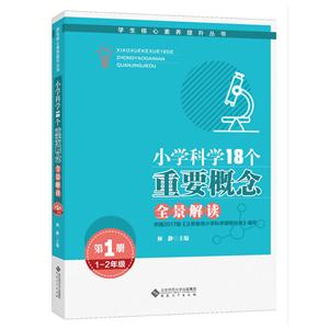 1-2年级-小学科学18个重要概念全景解读-第1册