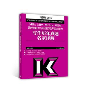 2019-写作历年真题名家详解-MBA MPA MPAcc MEM管理类联考与经济类联考综合能力-高教版