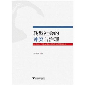 转型社会冲突与治理:拉尔夫·达伦多夫的政治思想研究