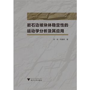 岩石边坡块体稳定性的运动学分析及其应用