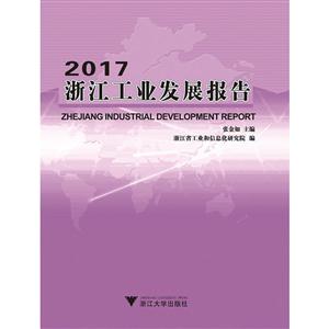 浙江工业发展报告:2017