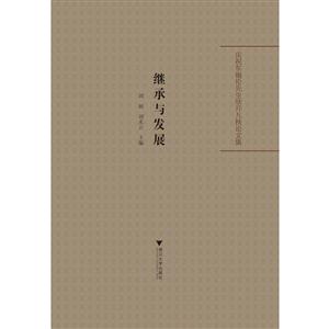 继承与发展:庆祝车锡伦先生欣开九秩论文集