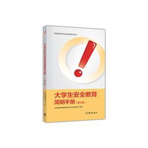 大学生安全教育简明手册