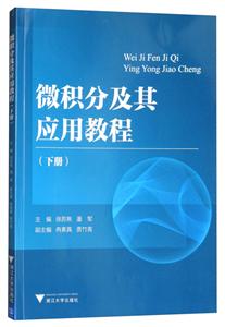 微积分及其应用教程(下册)