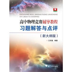 高中物理竞赛辅导教程(新大纲版).习题解答与点评