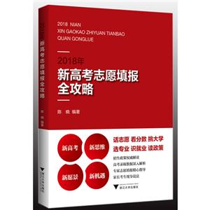 2018年-新高考志愿填报全攻略