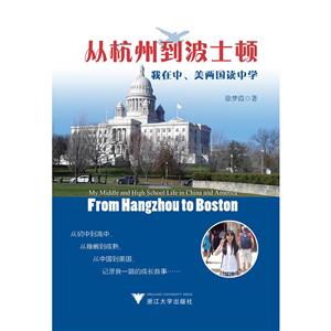 浙江大学出版社从杭州到波士顿我在中、美两国读中学