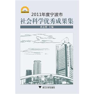 宁波学术文库2011年度宁波市社会科学优秀成果集